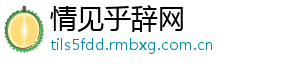情见乎辞网